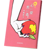 「心に愛 唇に毒」表紙デザイン
