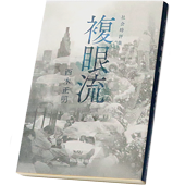 「複眼流」表紙デザイン