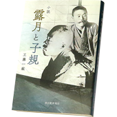 「小説 露月と子規」表紙デザイン 
