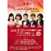 「真夏のカントペラ」コンサートチラシ・チケットデザイン